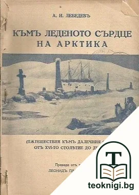 Къмъ леденото сърдце на Арктика — корица