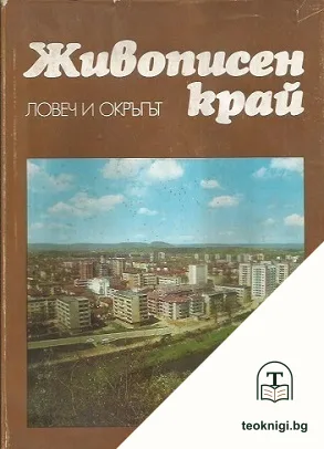 Живописен край: Ловеч и окръгът — корица
