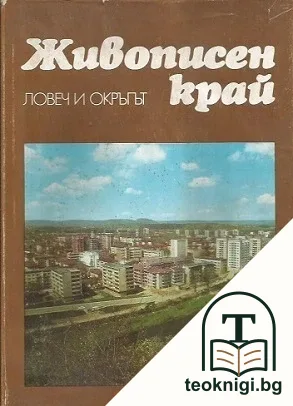 Живописен край: Ловеч и окръгът — корица