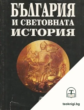 България и световната история — корица