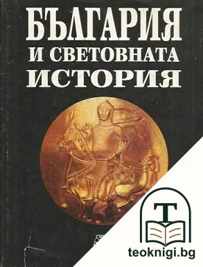 България и световната история — корица