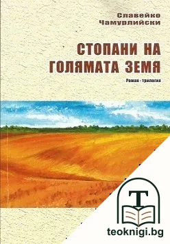Стопани на голямата земя — корица