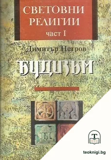 Световни религии. Част 1: Будизъм — корица