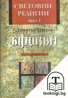 Световни религии. Част 1: Будизъм — корица