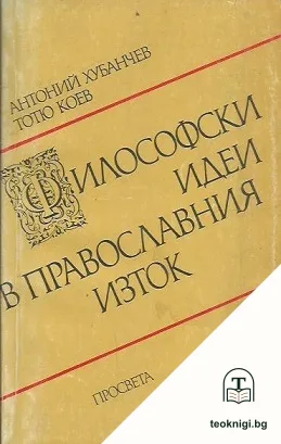 Философски идеи в православния Изток — корица