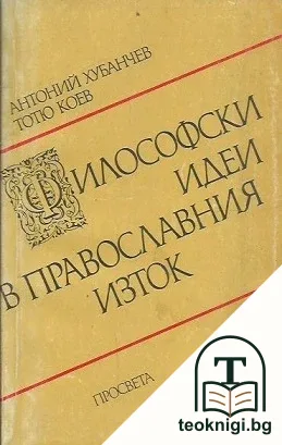 Философски идеи в православния Изток — корица