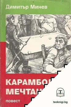 Карамбол на мечтанията — корица