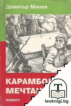 Карамбол на мечтанията — корица