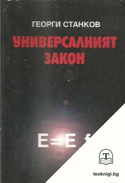 Универсалният закон — корица