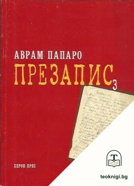 Презапис 3 — корица
