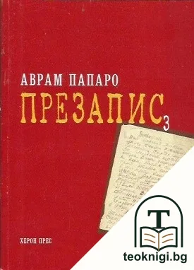 Презапис 3 — корица