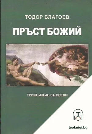 Пръст Божий — корица