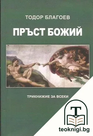 Пръст Божий — корица