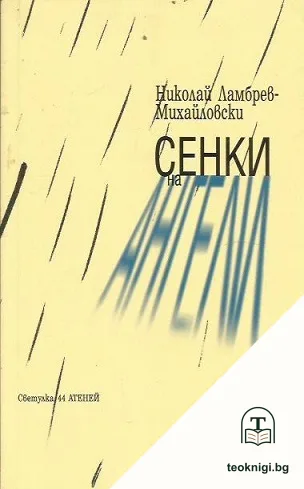 Сенки на ангели — корица