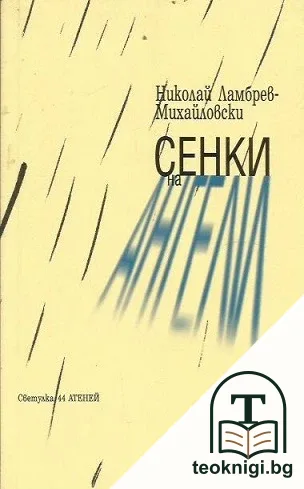 Сенки на ангели — корица
