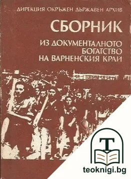 Сборник из документалното богатство на Варненския край. Том 8 — корица