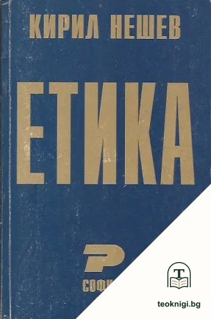Етика — корица