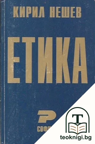 Етика — корица
