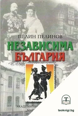Възход и падение. Книга 1: Независима България — корица