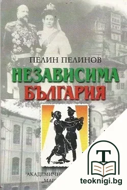 Възход и падение. Книга 1: Независима България — корица