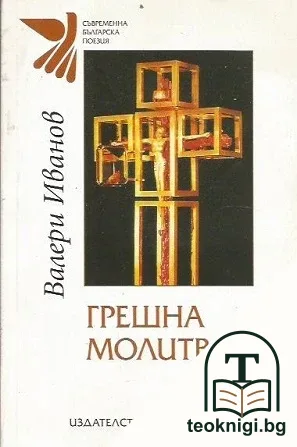 Грешна молитва — корица