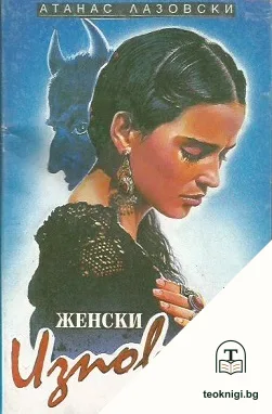 Женски изповеди — корица