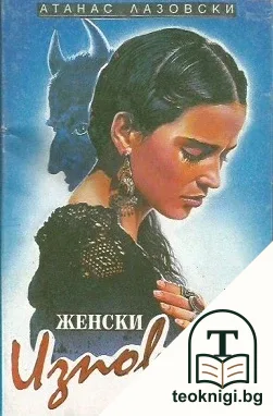 Женски изповеди — корица