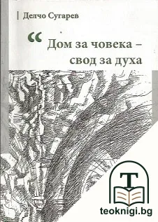 Дом за човека - свод за духа — корица