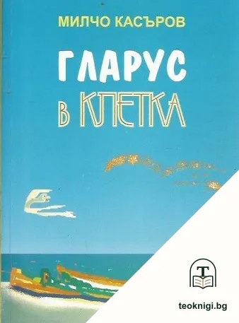 Гларус в клетка — корица