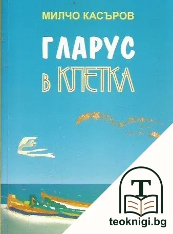 Гларус в клетка — корица