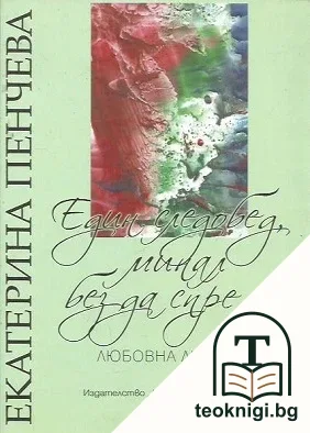 Един следобед, минал без да спре — корица