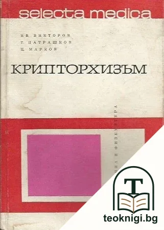 Крипторхизъм — корица
