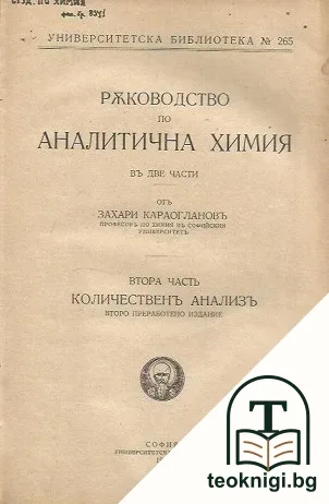 Ръководство по аналитична химия въ две части. Часть 1-2 — снимка 2