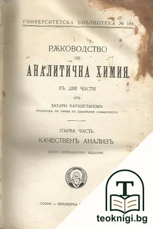 Ръководство по аналитична химия въ две части. Часть 1-2 — корица