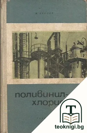Поливинилхлорид — корица