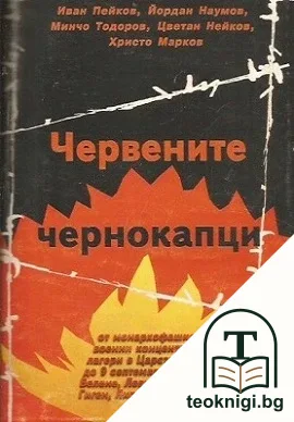 Червените чернокапци — корица
