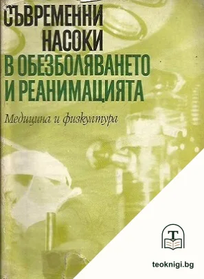 Съвременни насоки в обезболяването и реанимацията — корица