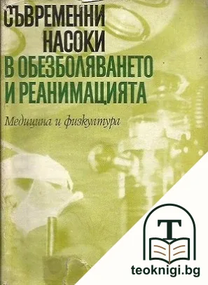 Съвременни насоки в обезболяването и реанимацията — корица