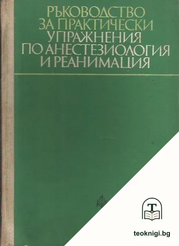 Ръководство за практически упражнения по анестезиология и реанимация — корица