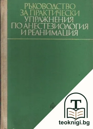 Ръководство за практически упражнения по анестезиология и реанимация — корица