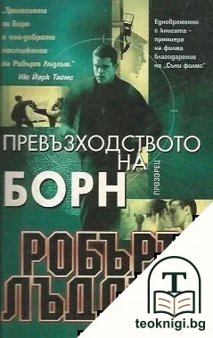 Превъзходството на Борн — корица