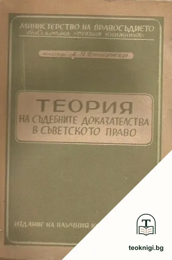 Теория на съдебните доказателства в съветското право — корица