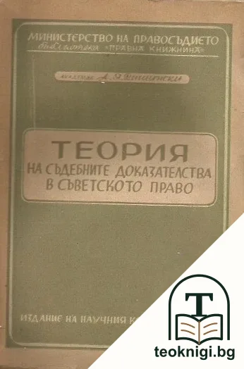 Теория на съдебните доказателства в съветското право — корица