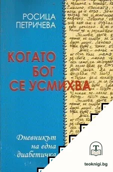 Когато Бог се усмихва. Дневникът на една диабетичка — корица
