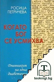Когато Бог се усмихва. Дневникът на една диабетичка — корица