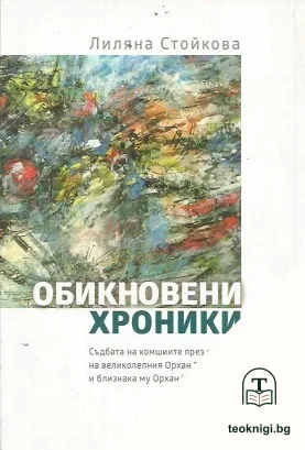 Обикновени хроники - 2. Съдбата на комшиите през погледа на великолепния Орхан Памук и близнака му Орхан Кемал — корица