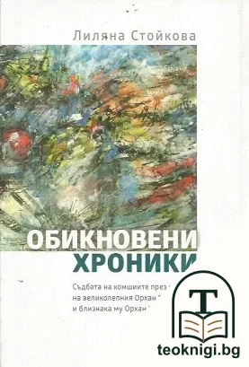 Обикновени хроники - 2. Съдбата на комшиите през погледа на великолепния Орхан Памук и близнака му Орхан Кемал — корица