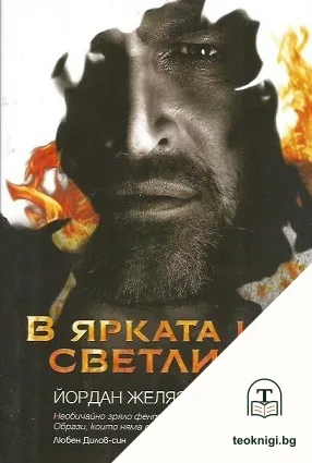 В ярката им светлина — корица