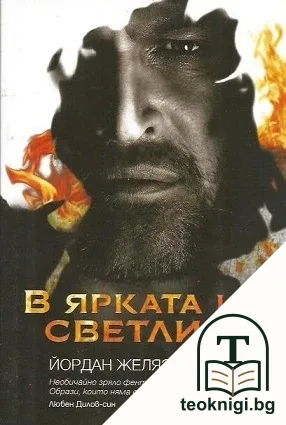 В ярката им светлина — корица