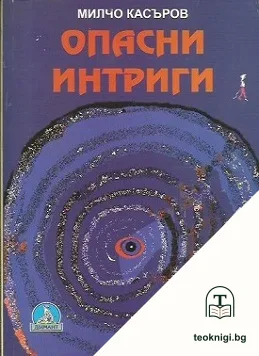 Опасни интриги — корица